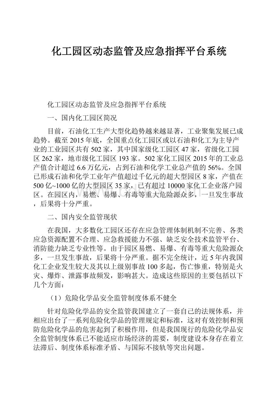 化工园区动态监管及应急指挥平台系统.docx