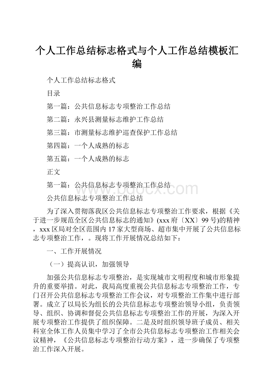 个人工作总结标志格式与个人工作总结模板汇编.docx