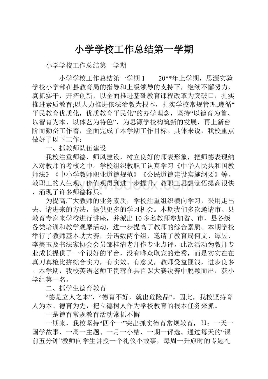 小学学校工作总结第一学期.docx