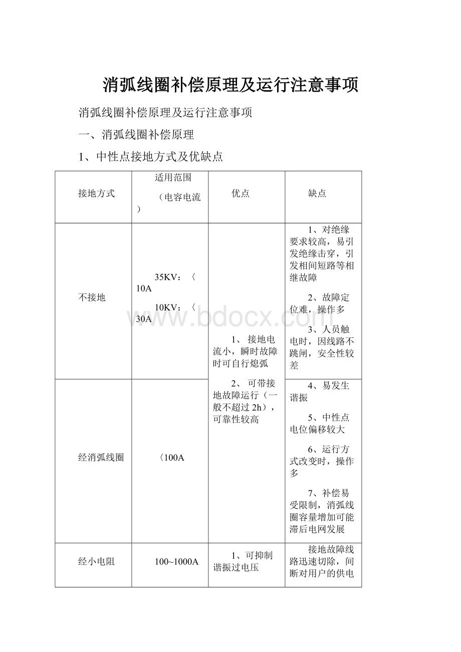 消弧线圈补偿原理及运行注意事项.docx