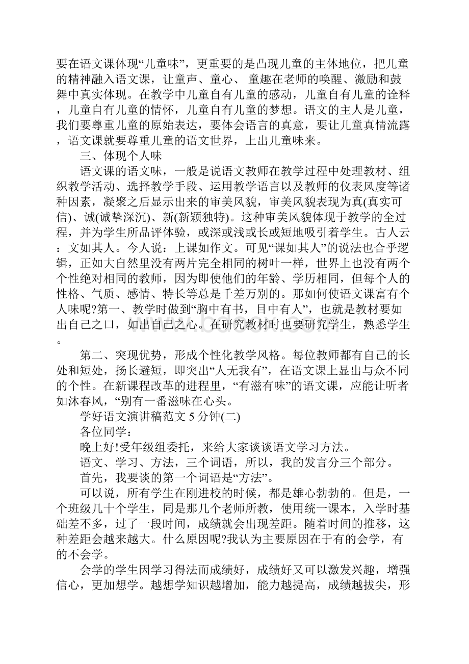 关于学好语文演讲稿范文5分钟5篇.docx_第2页