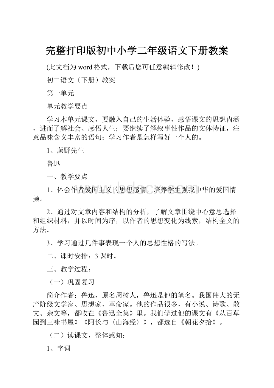 完整打印版初中小学二年级语文下册教案.docx_第1页