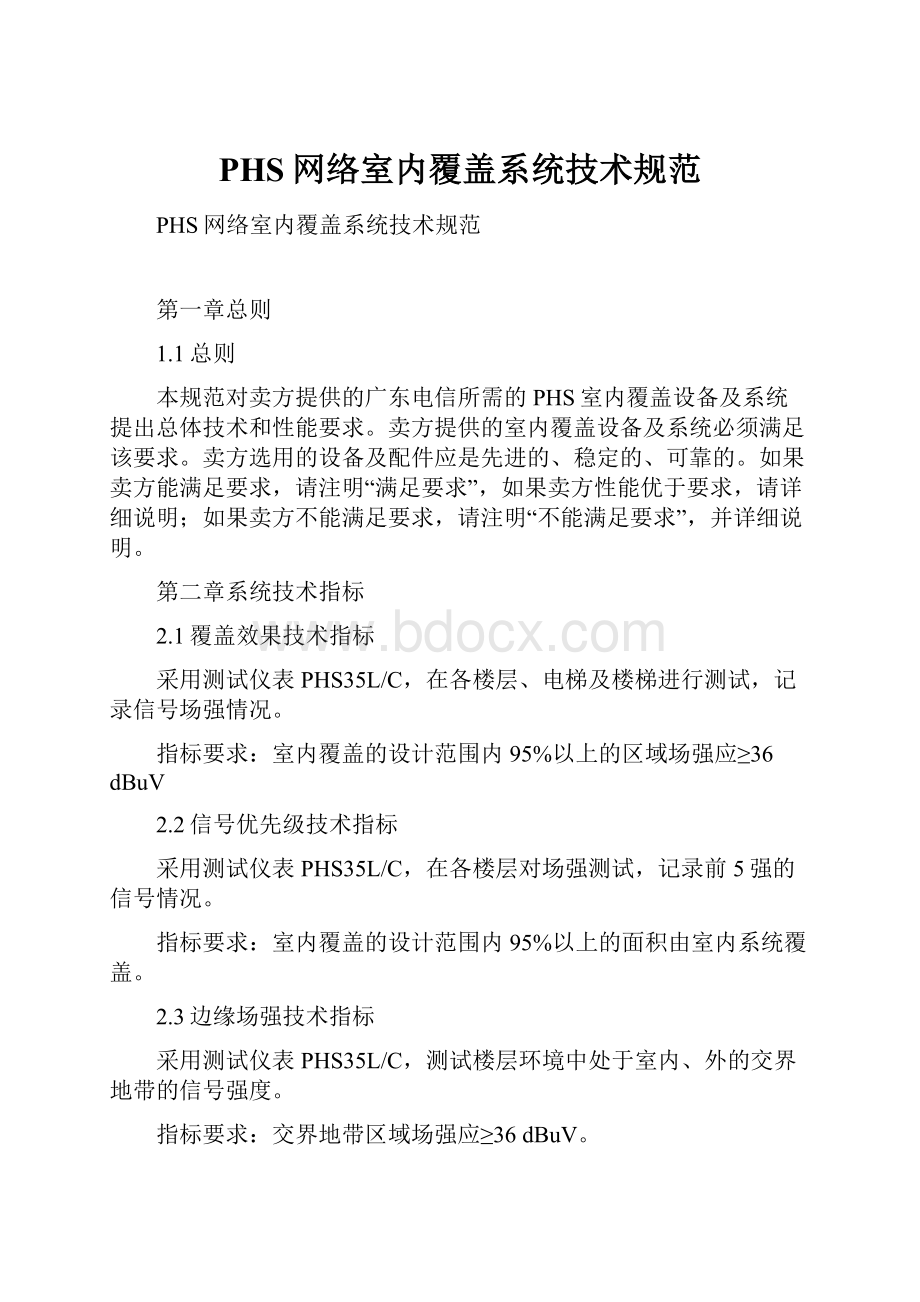 PHS网络室内覆盖系统技术规范.docx