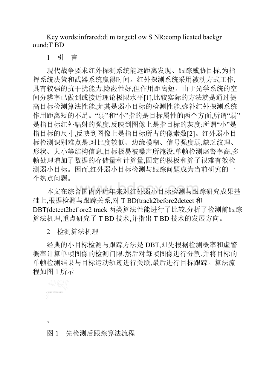 红外图像中弱小目标检测前跟踪算法研究综述概要.docx_第2页