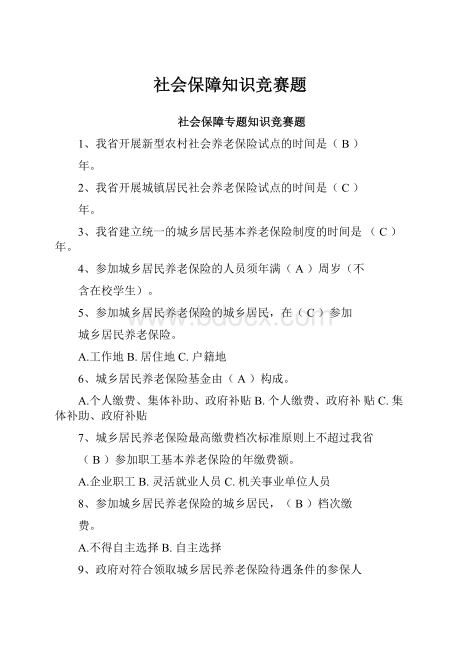 社会保障知识竞赛题.docx