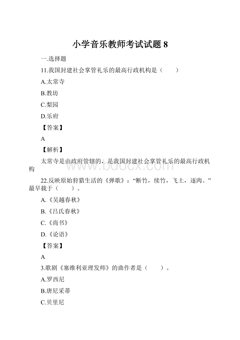 小学音乐教师考试试题8.docx