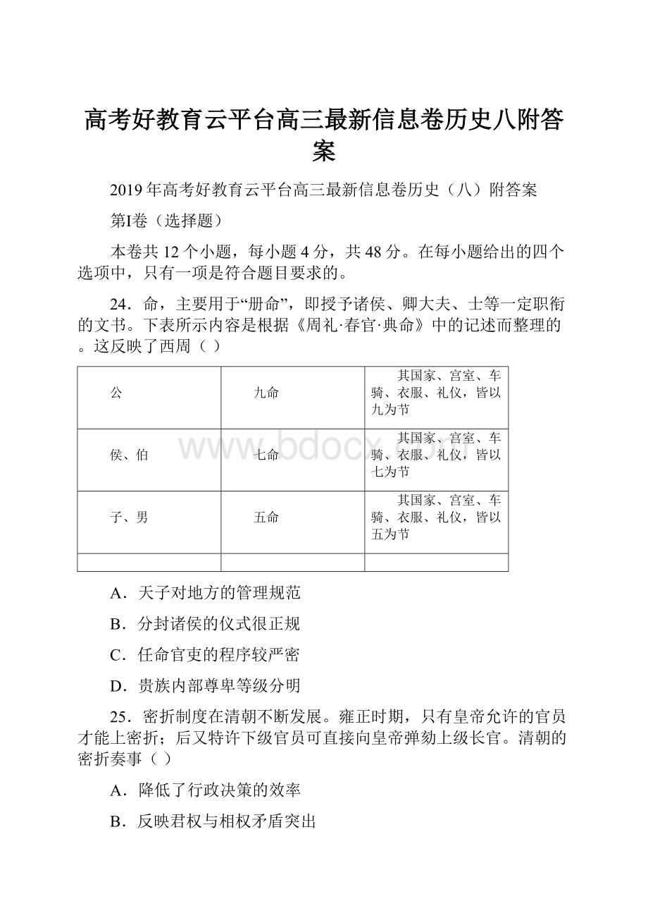 高考好教育云平台高三最新信息卷历史八附答案.docx