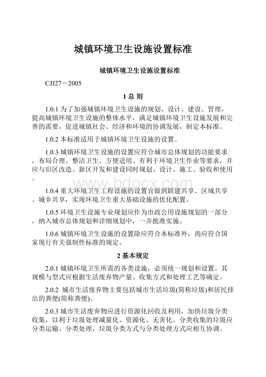 城镇环境卫生设施设置标准.docx_第1页