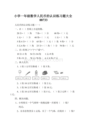 小学一年级数学人民币的认识练习题大全88733.docx