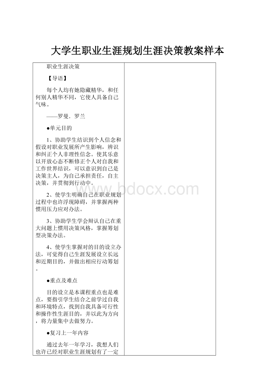 大学生职业生涯规划生涯决策教案样本.docx