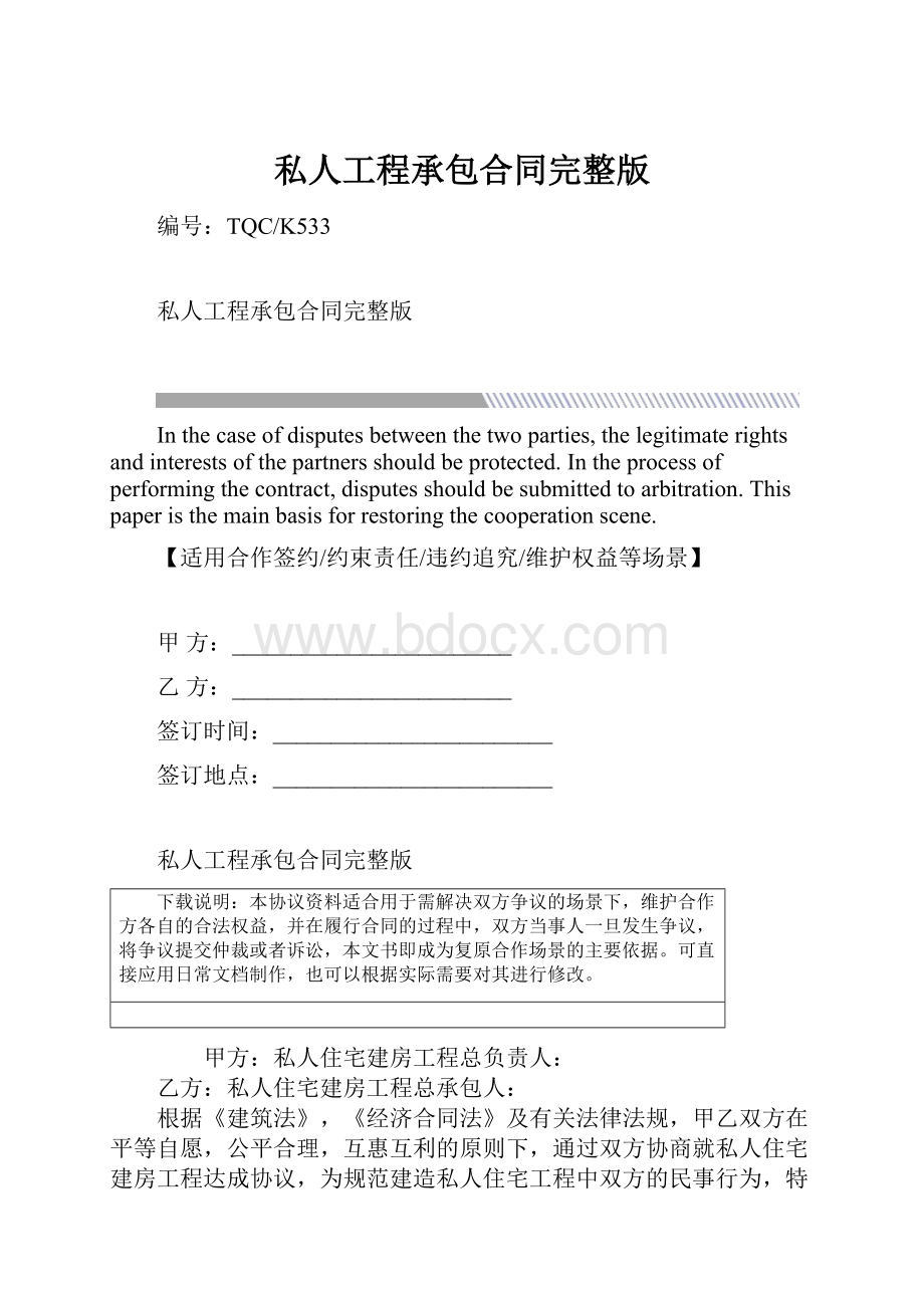 私人工程承包合同完整版.docx