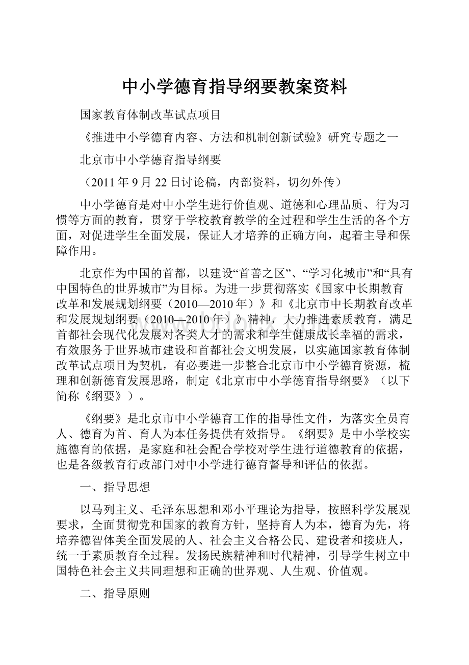 中小学德育指导纲要教案资料.docx_第1页