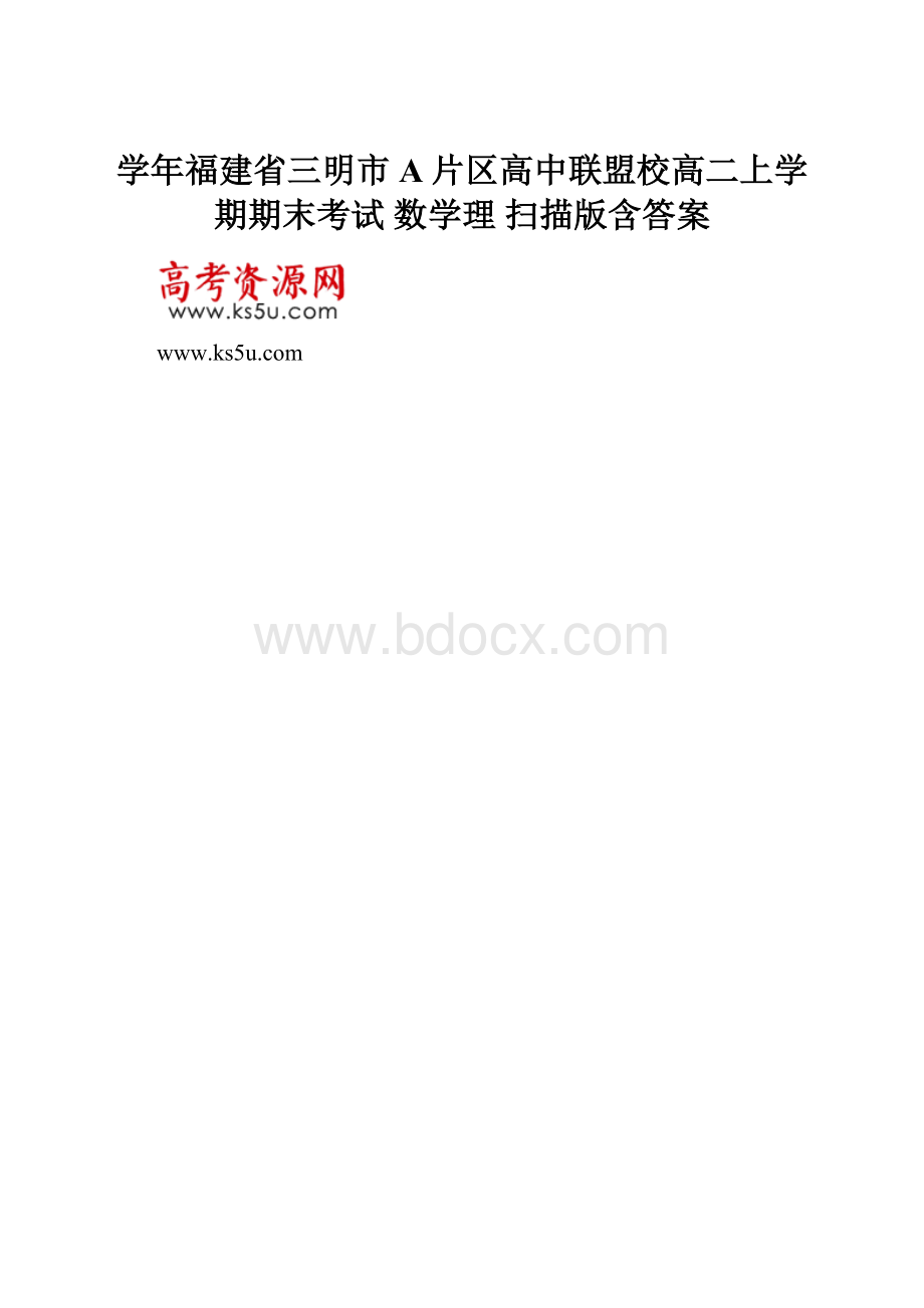 学年福建省三明市A片区高中联盟校高二上学期期末考试数学理 扫描版含答案.docx