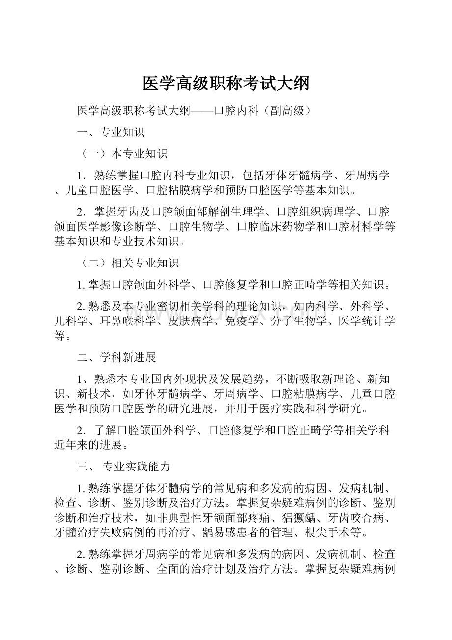 医学高级职称考试大纲.docx