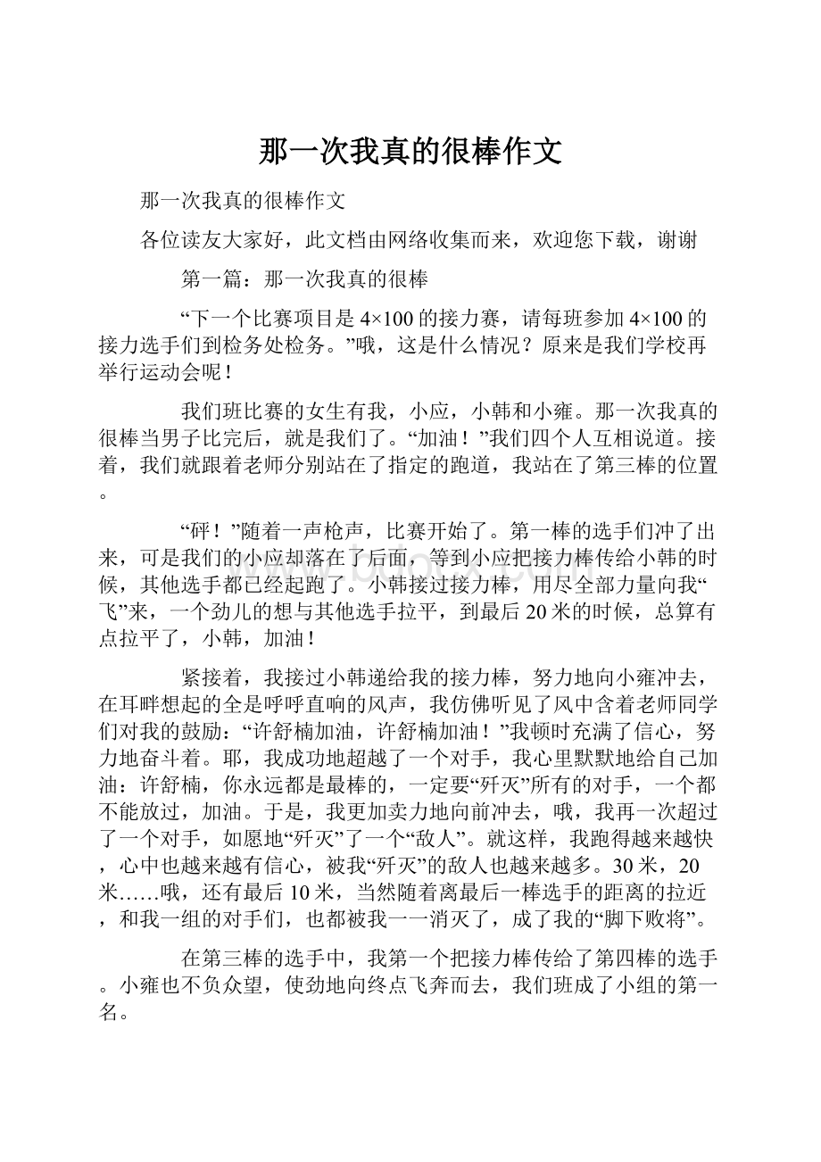 那一次我真的很棒作文.docx