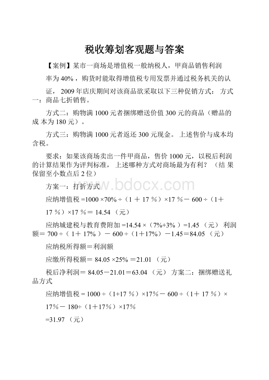 税收筹划客观题与答案.docx_第1页