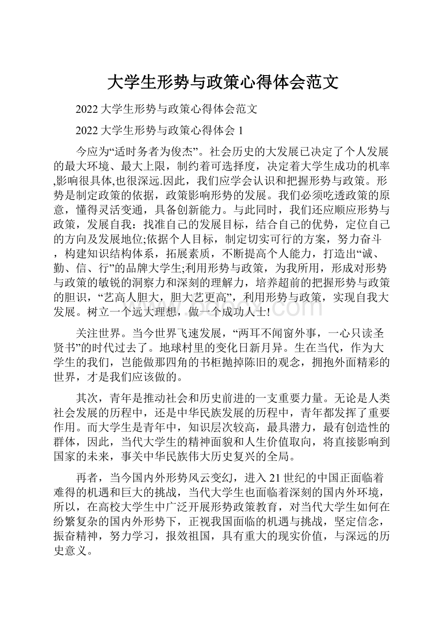 大学生形势与政策心得体会范文.docx_第1页