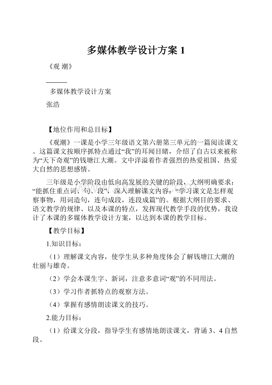 多媒体教学设计方案1.docx_第1页