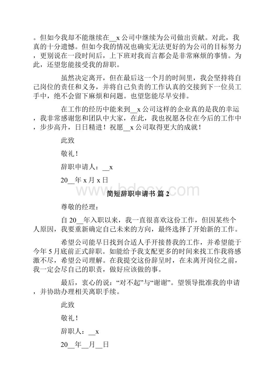 简短辞职申请书集锦10篇.docx_第2页