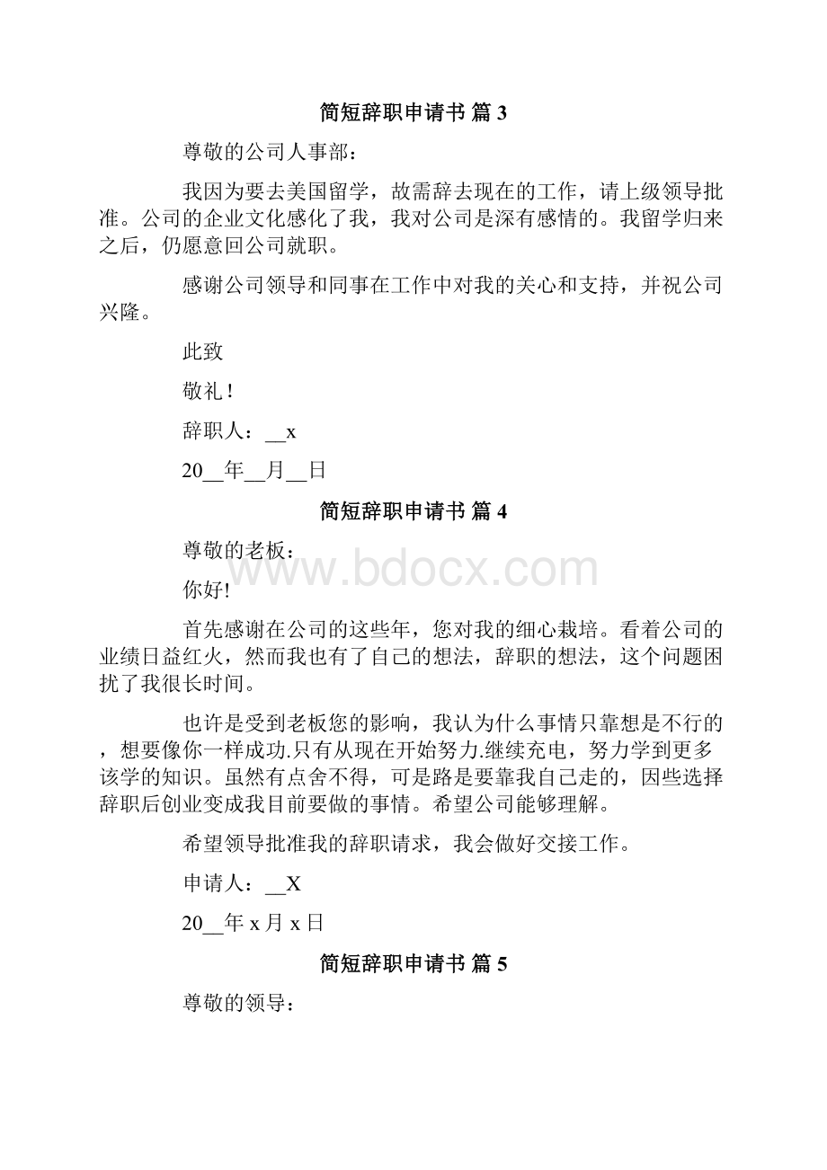 简短辞职申请书集锦10篇.docx_第3页