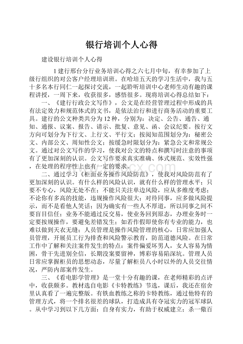 银行培训个人心得.docx_第1页