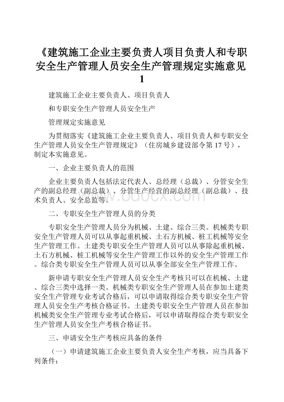 《建筑施工企业主要负责人项目负责人和专职安全生产管理人员安全生产管理规定实施意见1.docx