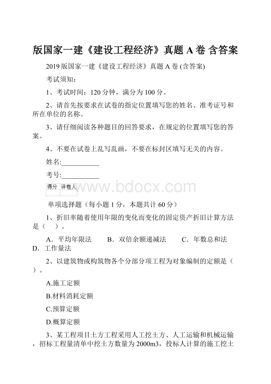 版国家一建《建设工程经济》真题A卷 含答案.docx