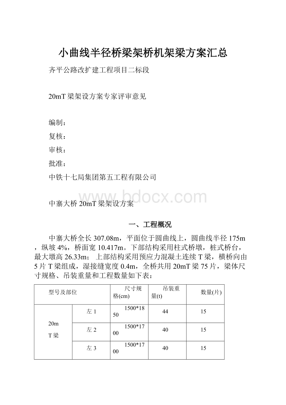 小曲线半径桥梁架桥机架梁方案汇总.docx_第1页