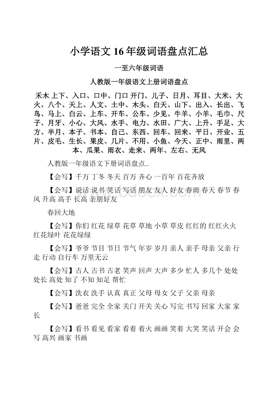 小学语文16年级词语盘点汇总.docx