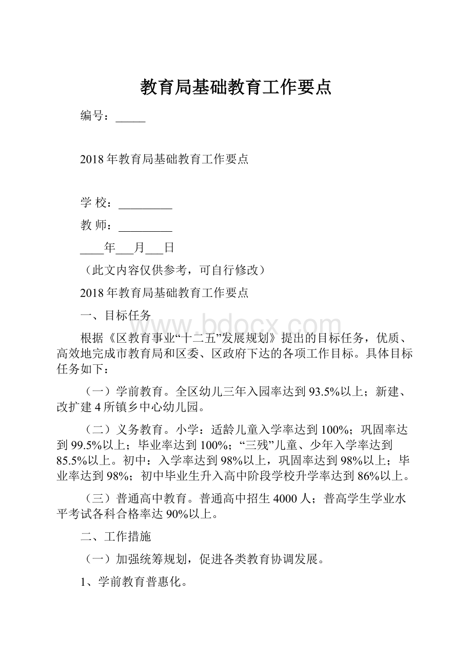 教育局基础教育工作要点.docx_第1页