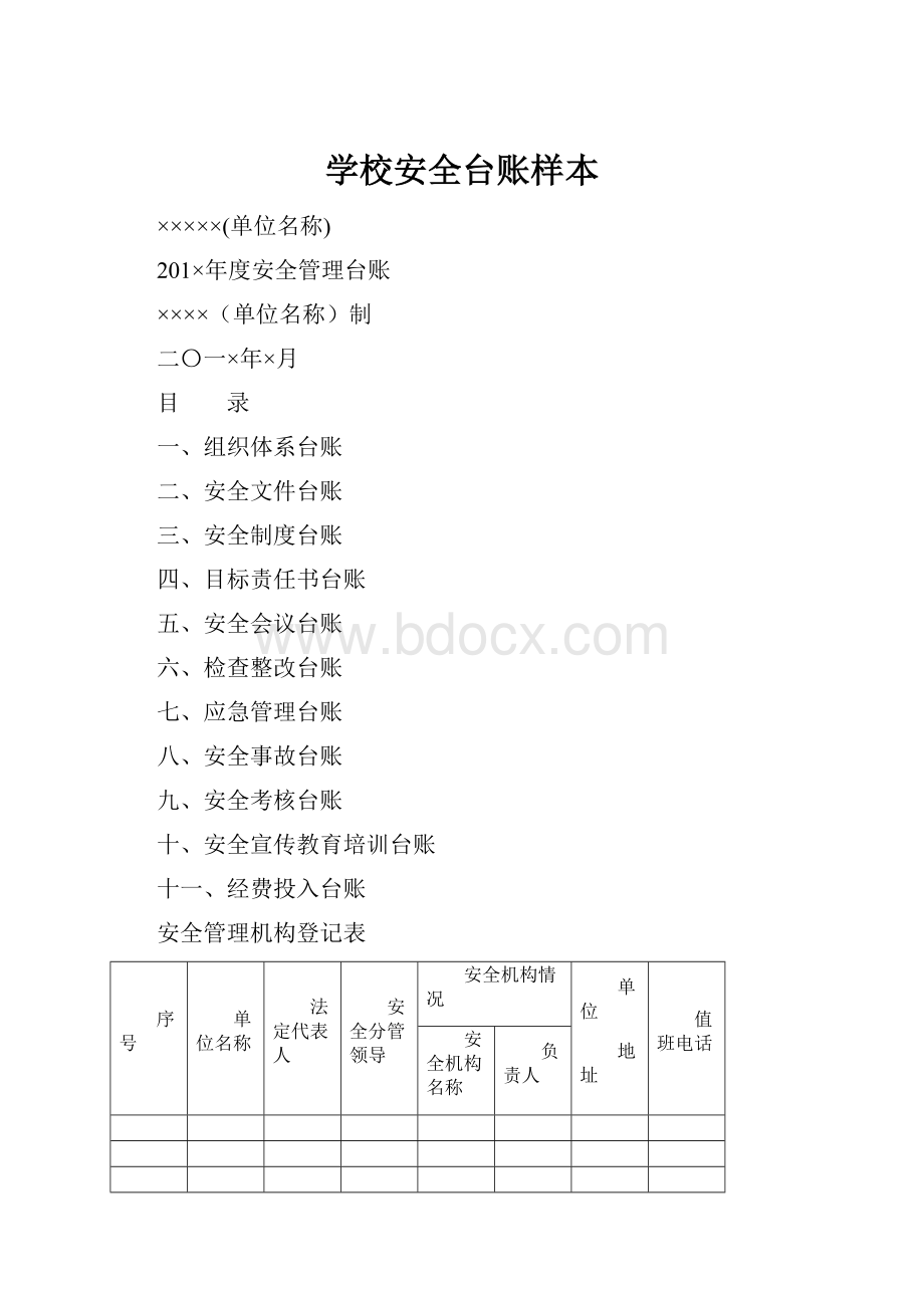 学校安全台账样本.docx_第1页