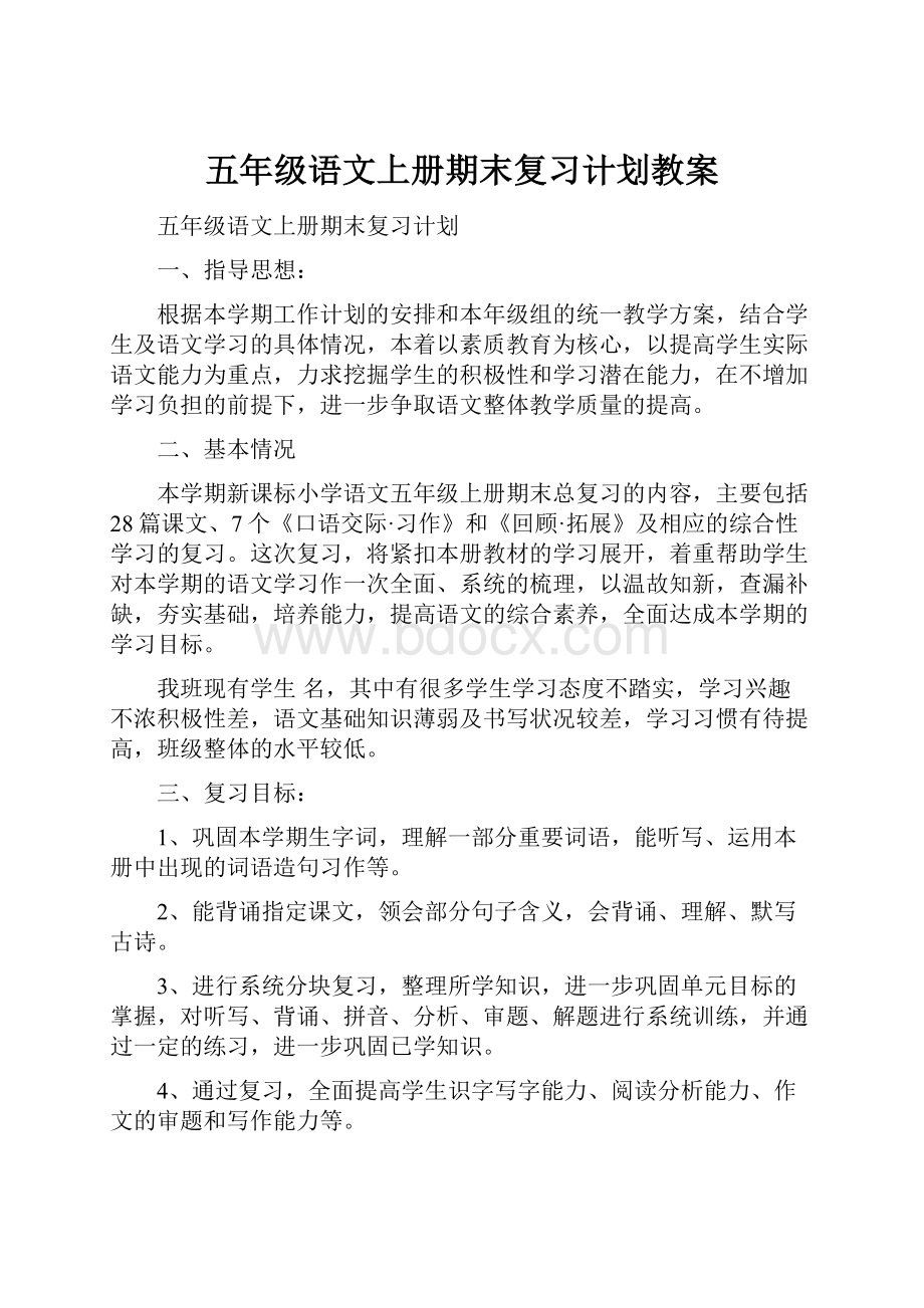 五年级语文上册期末复习计划教案.docx