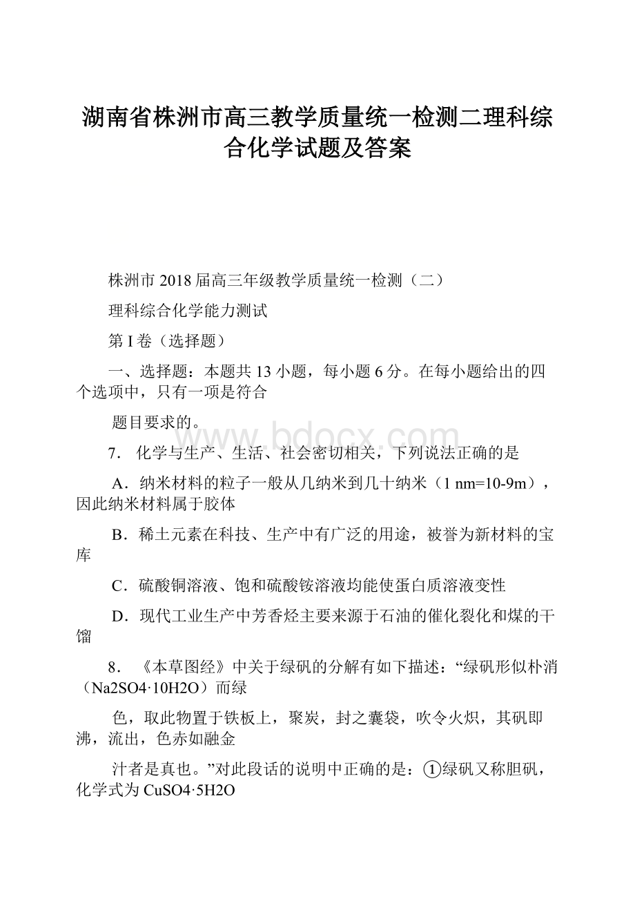 湖南省株洲市高三教学质量统一检测二理科综合化学试题及答案.docx