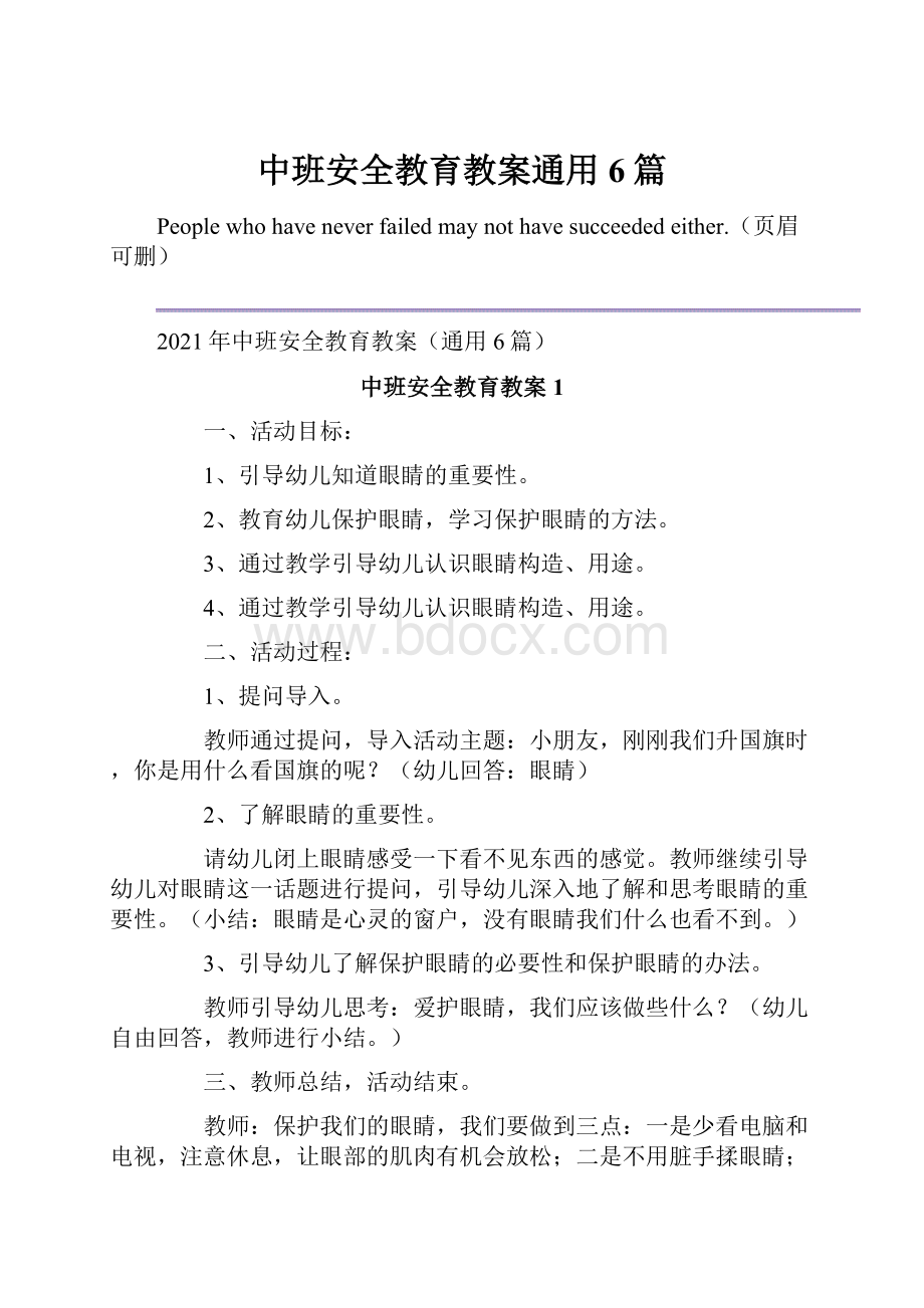 中班安全教育教案通用6篇.docx