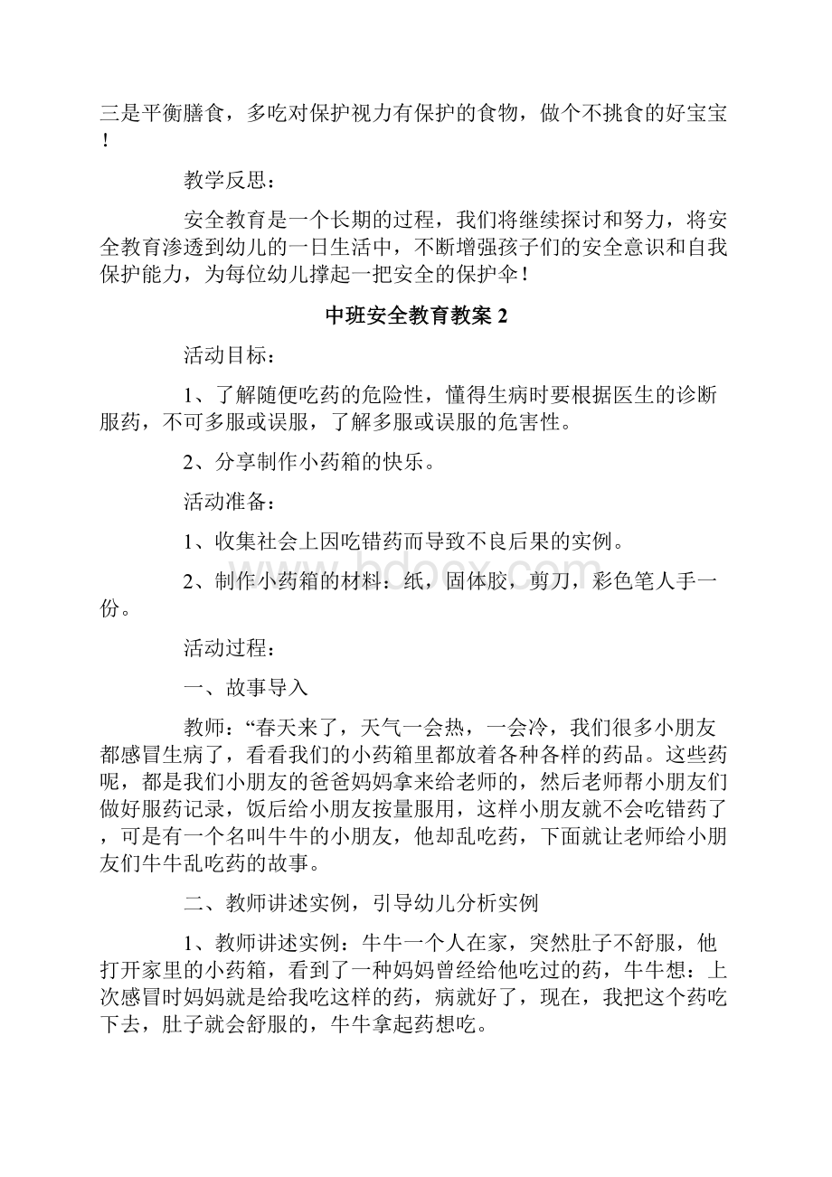 中班安全教育教案通用6篇.docx_第2页