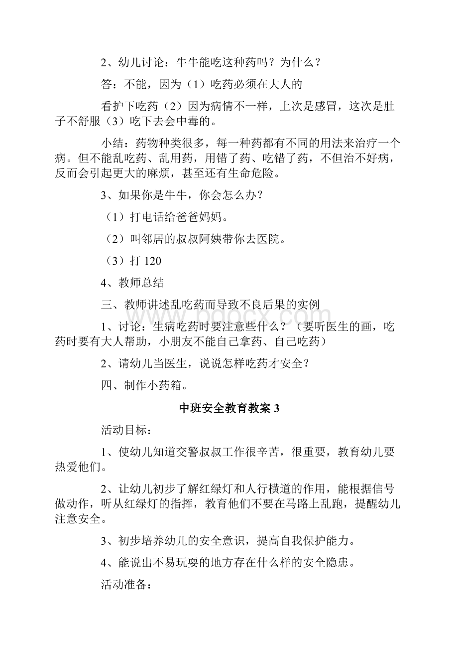 中班安全教育教案通用6篇.docx_第3页