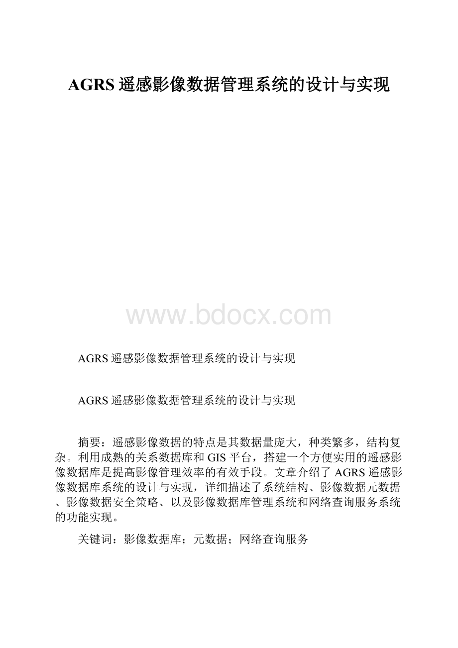 AGRS遥感影像数据管理系统的设计与实现.docx