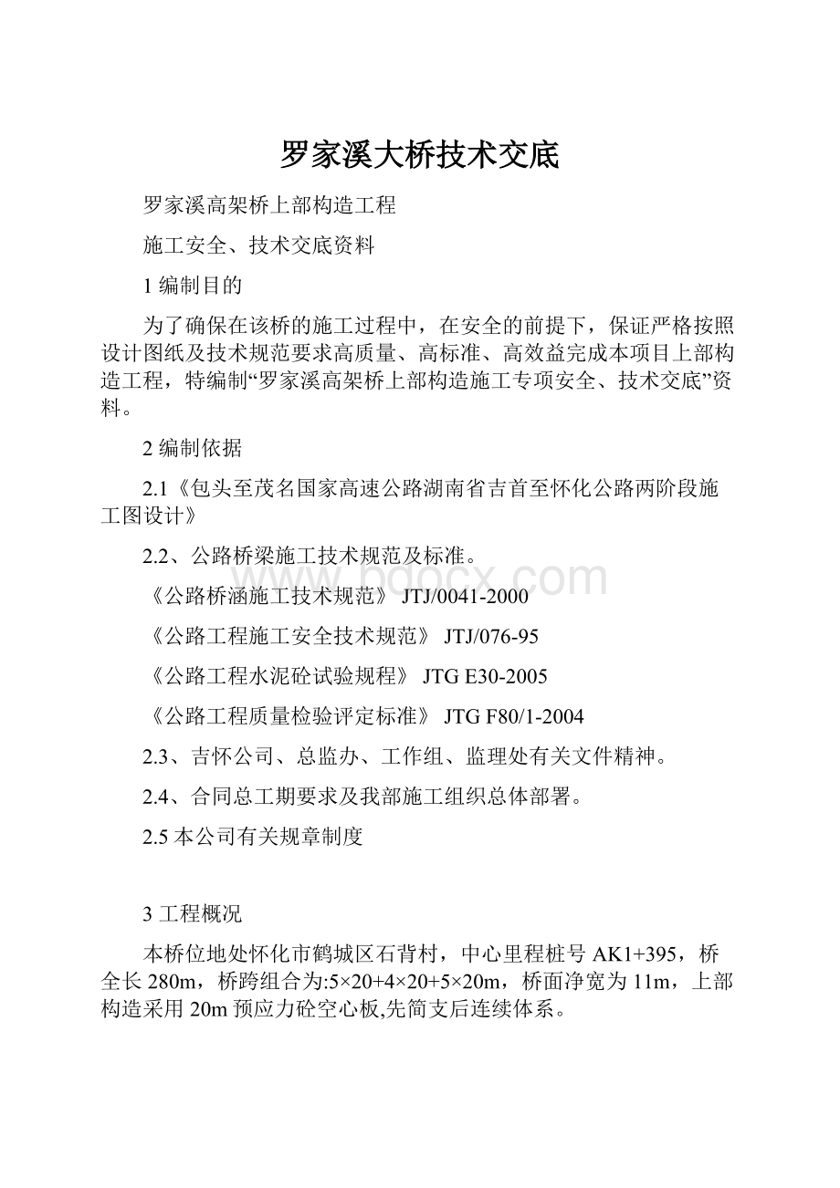 罗家溪大桥技术交底.docx