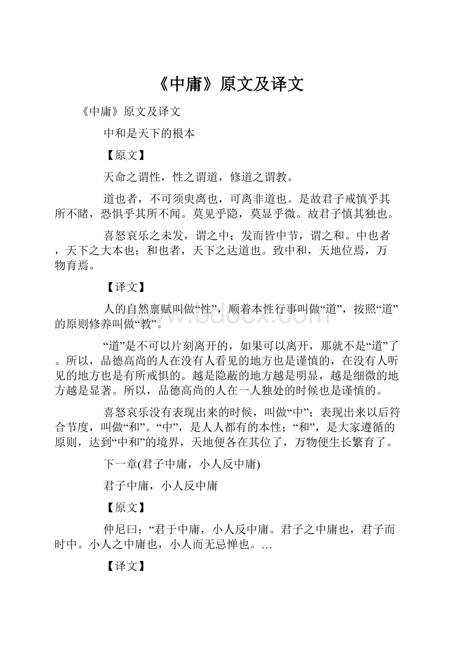 《中庸》原文及译文.docx