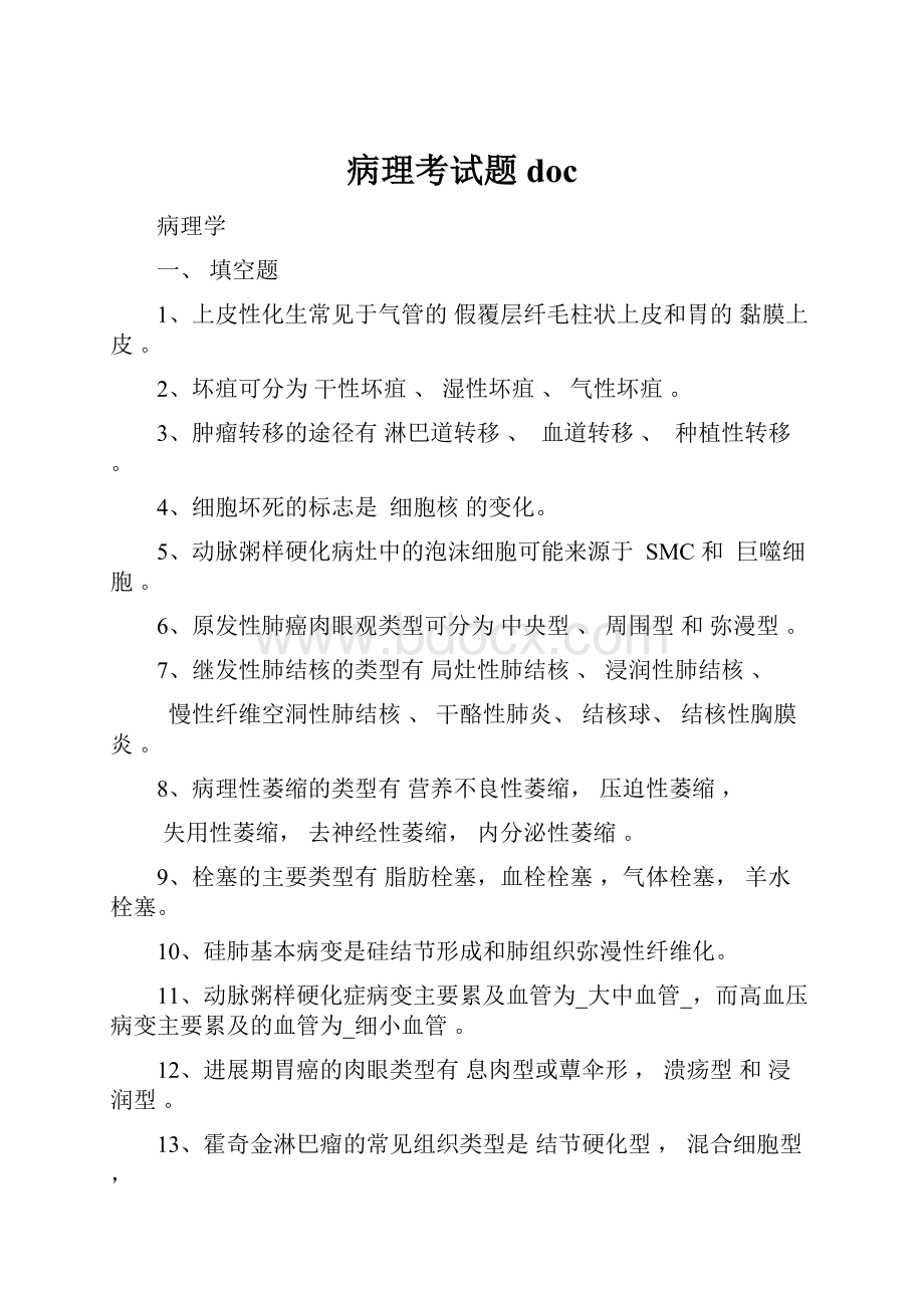 病理考试题doc.docx_第1页