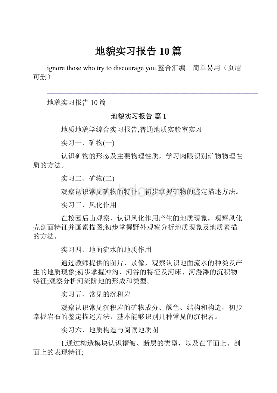 地貌实习报告10篇.docx_第1页