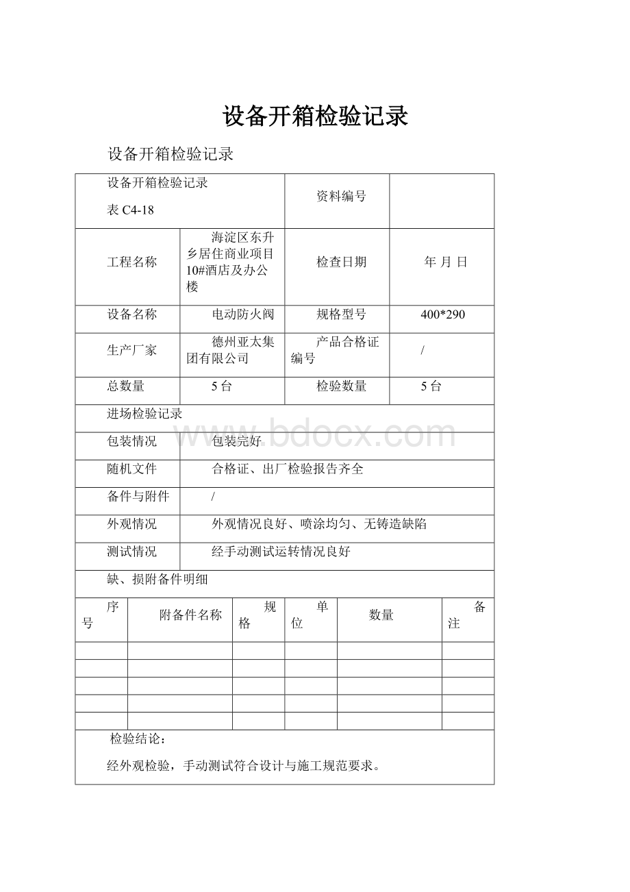 设备开箱检验记录.docx