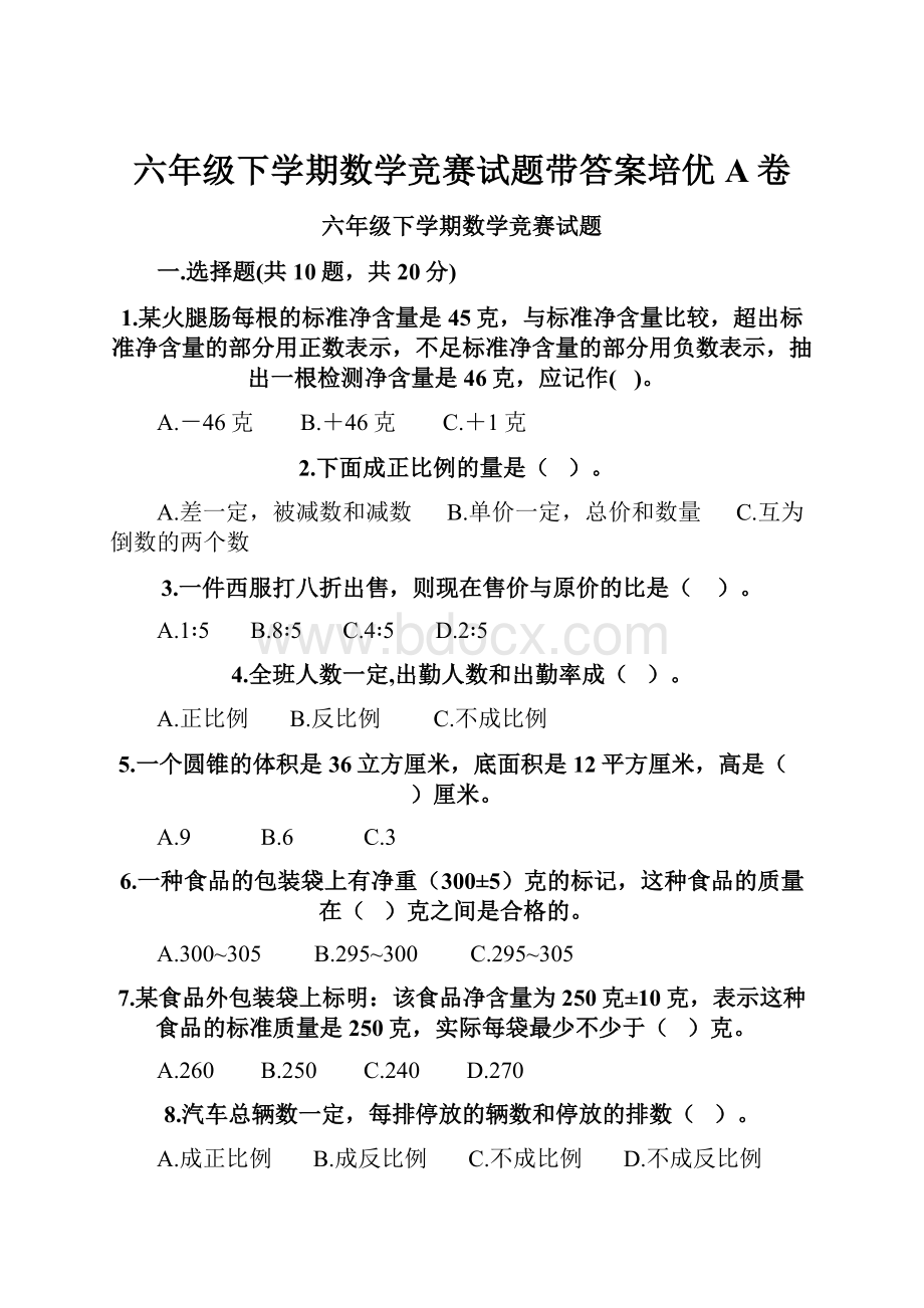 六年级下学期数学竞赛试题带答案培优A卷.docx