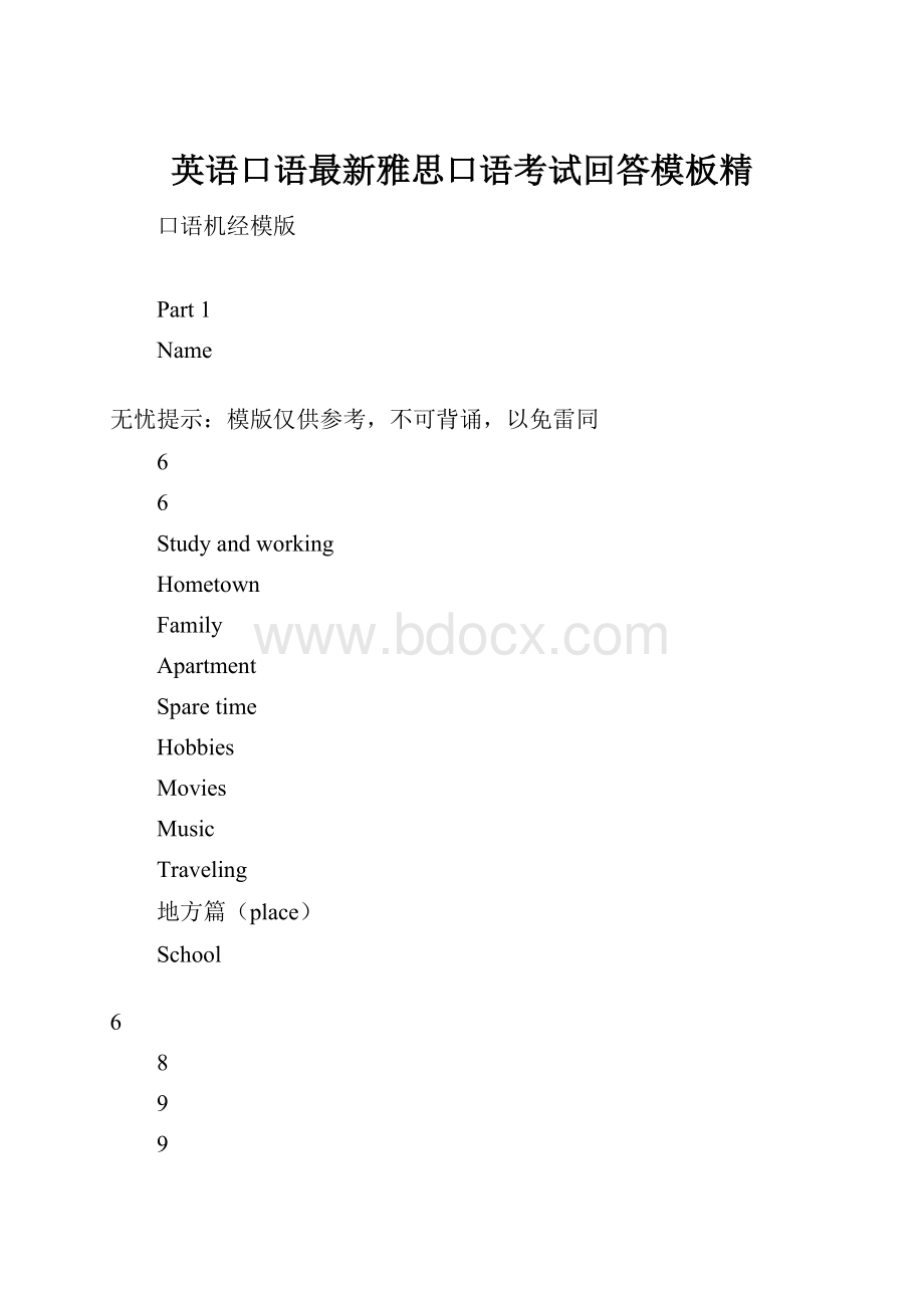 英语口语最新雅思口语考试回答模板精.docx