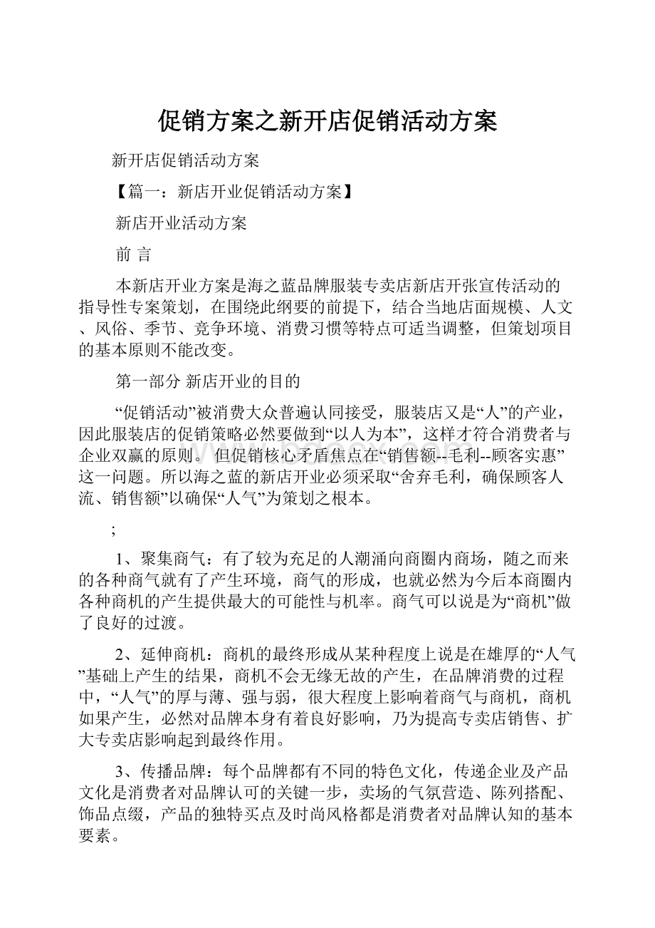 促销方案之新开店促销活动方案.docx