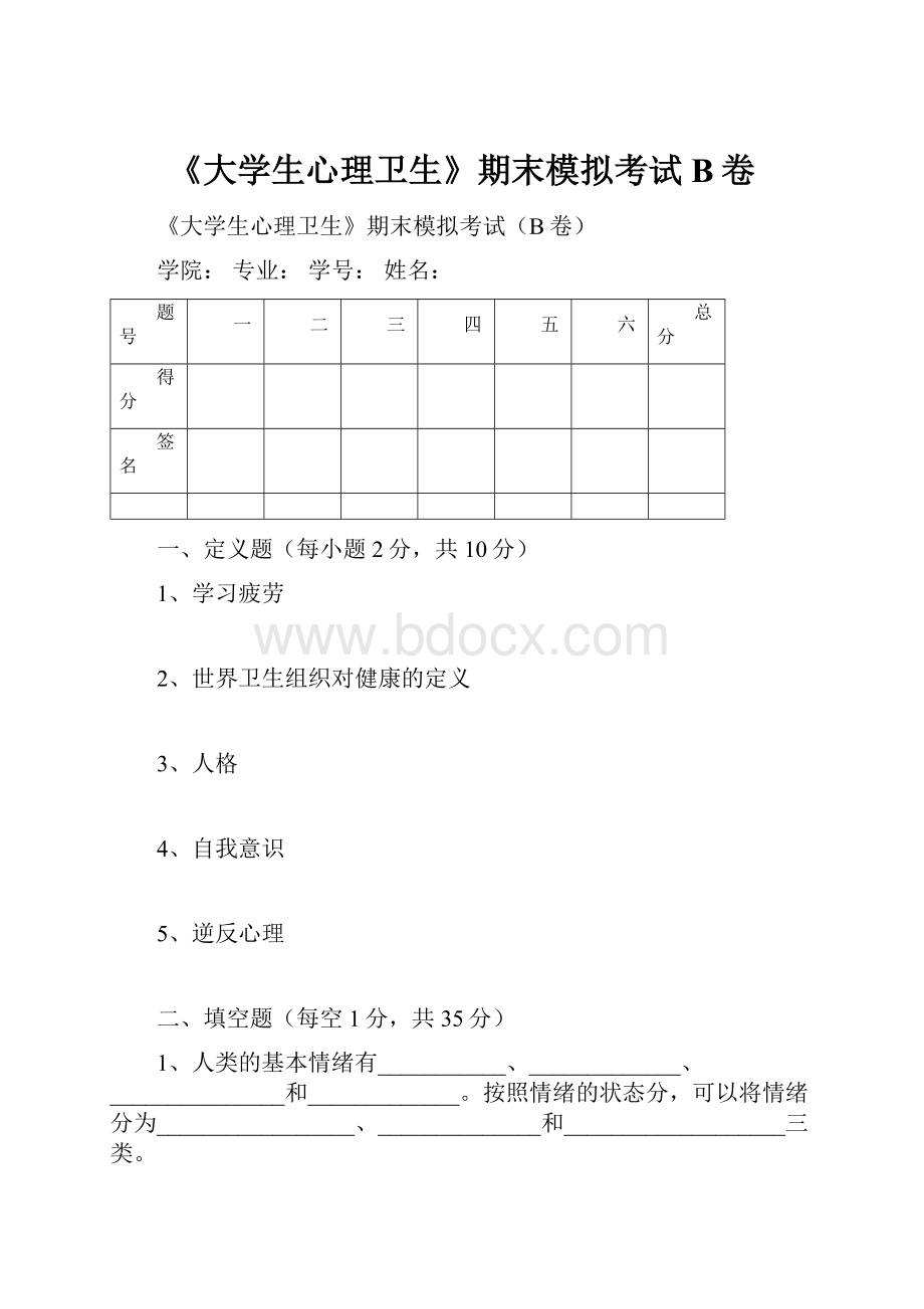 《大学生心理卫生》期末模拟考试B卷.docx_第1页