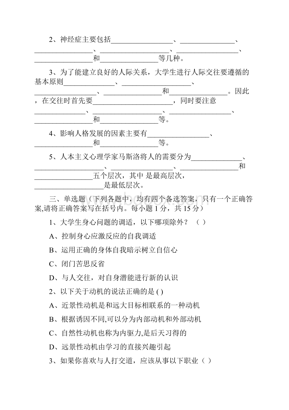 《大学生心理卫生》期末模拟考试B卷.docx_第2页