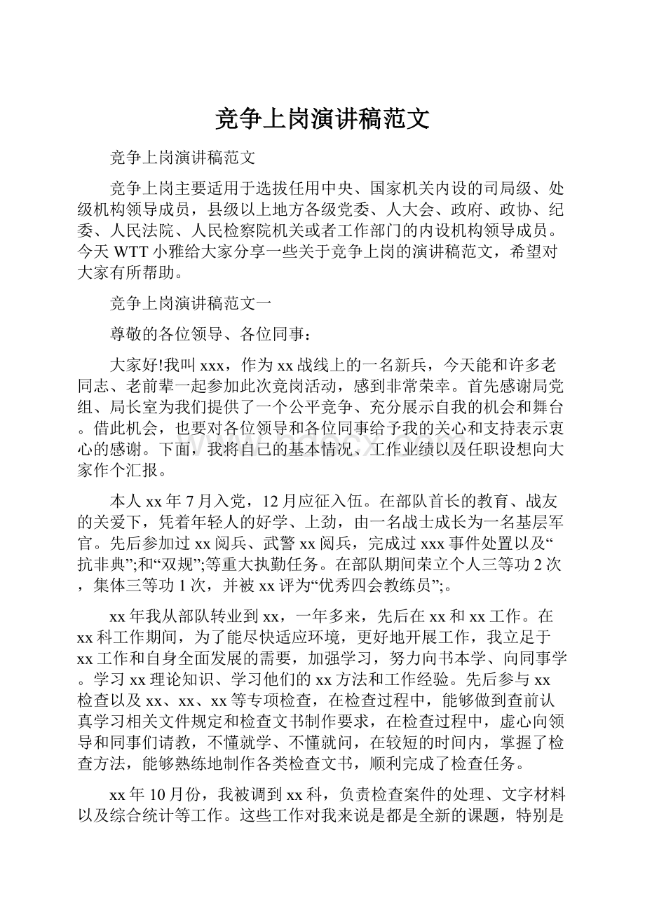 竞争上岗演讲稿范文.docx