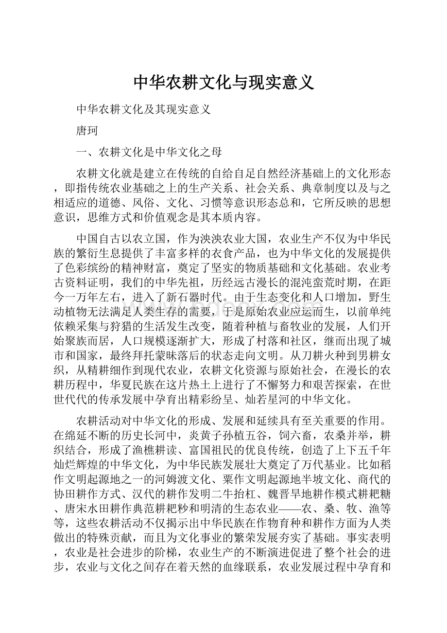 中华农耕文化与现实意义.docx_第1页