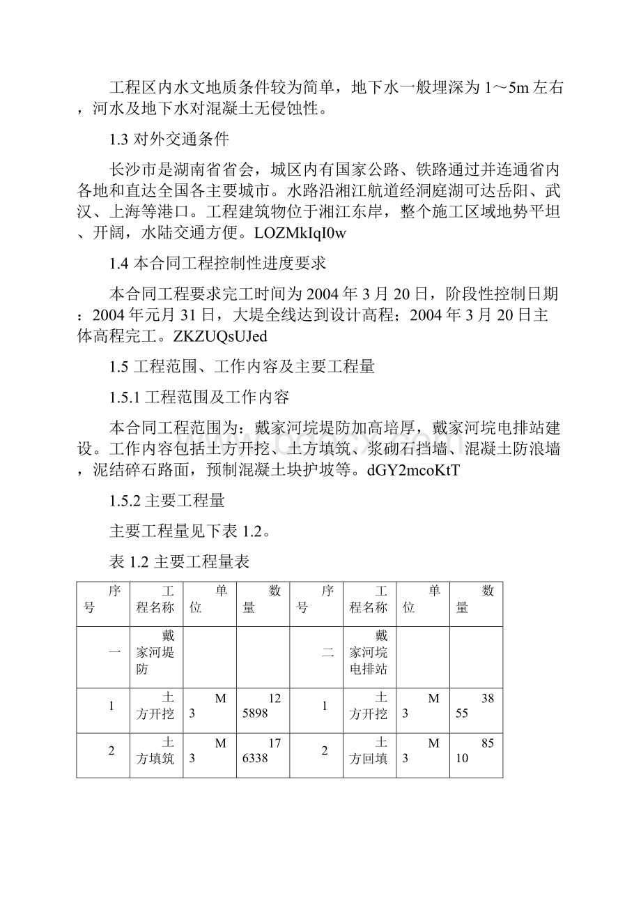 戴家河施工组织设计方案.docx_第2页